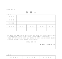 감사질문서 감사질문서
